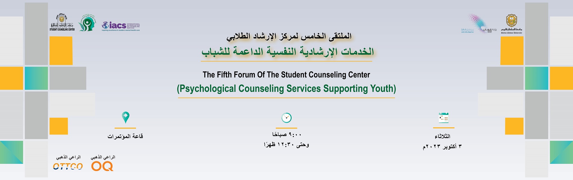 ملتقى الخدمات الإرشادية النفسية الداعمة للشباب