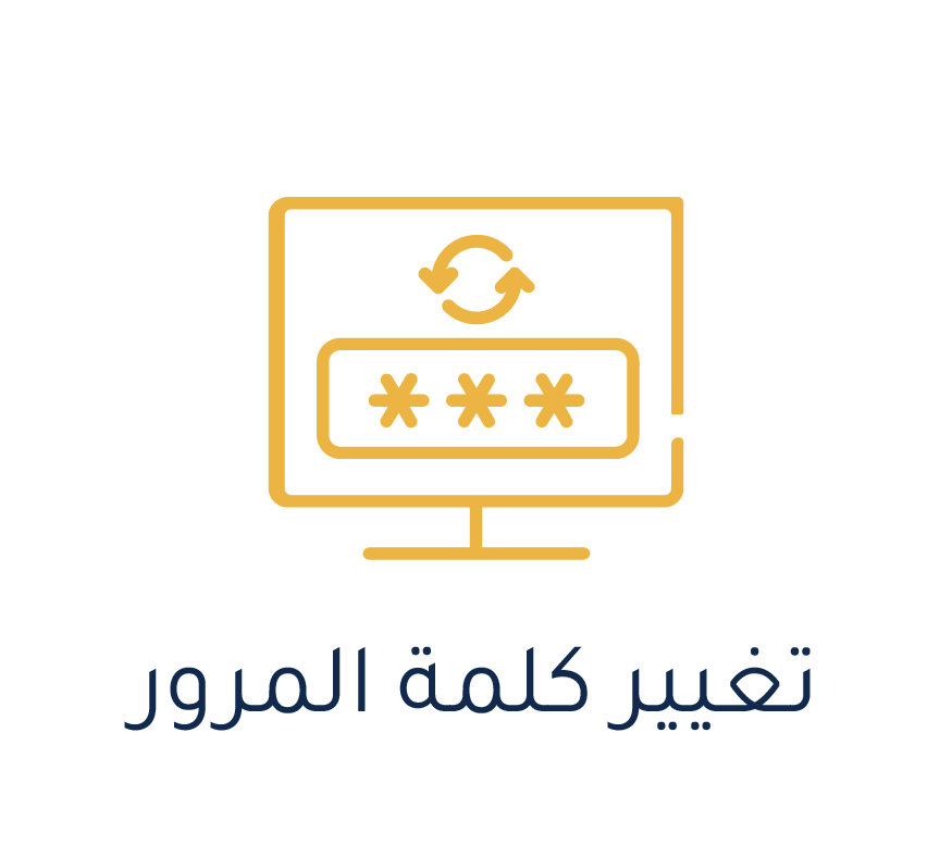 إعادة تعيين كلمة المرور
