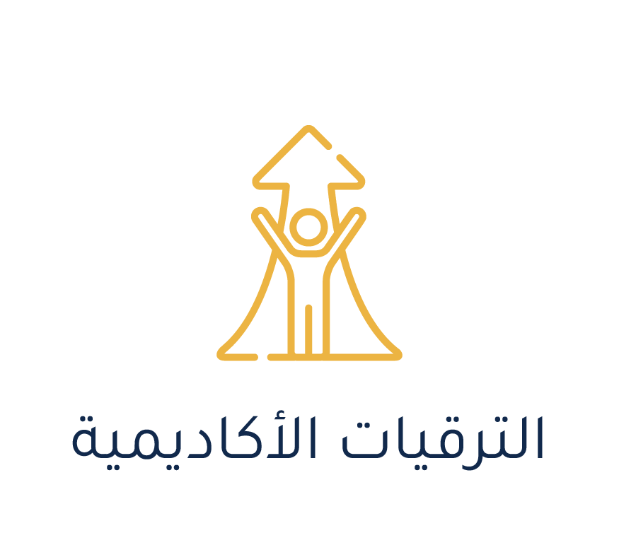 نظام الترقيات اللأكاديمية