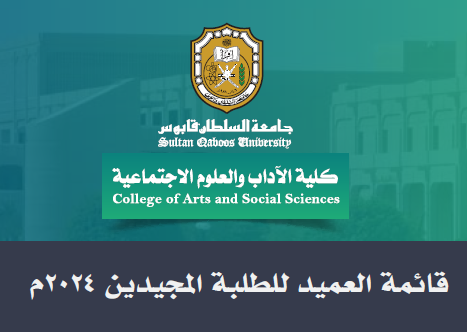 قائمة العميد للطلاب المجيدين عام 2024