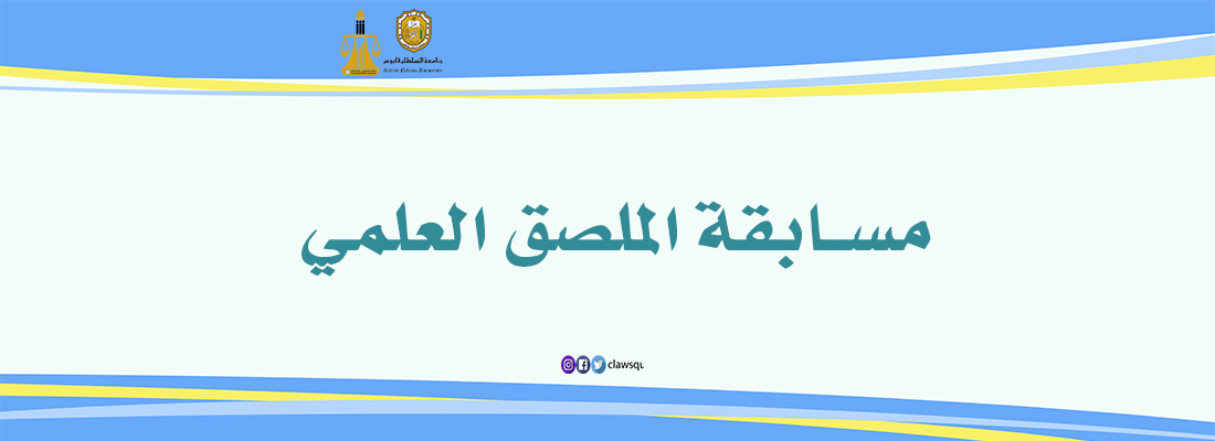 مسابقة الملصق العلمي 2024/2023م
