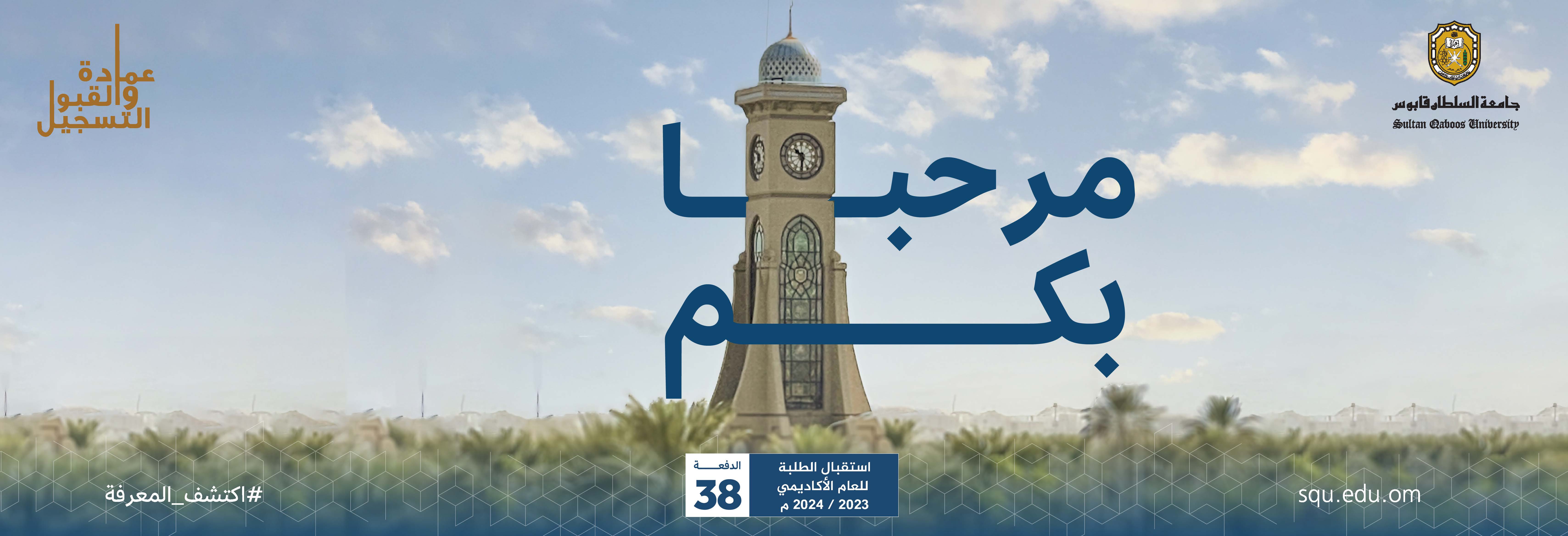 مرحيا بكم دفعة 38 