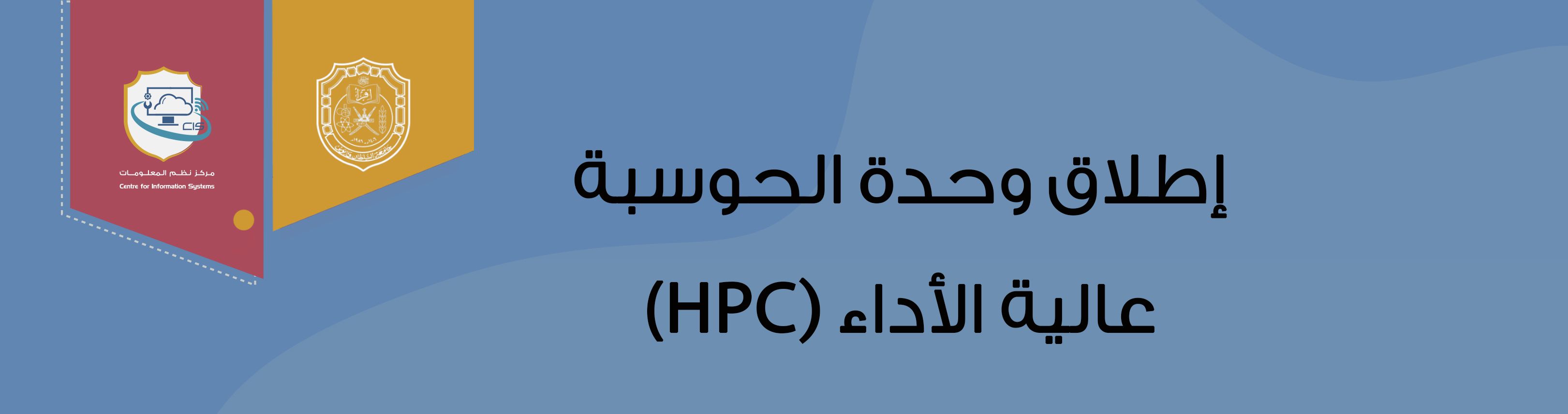 وحدة الحوسبة عالية الأداء