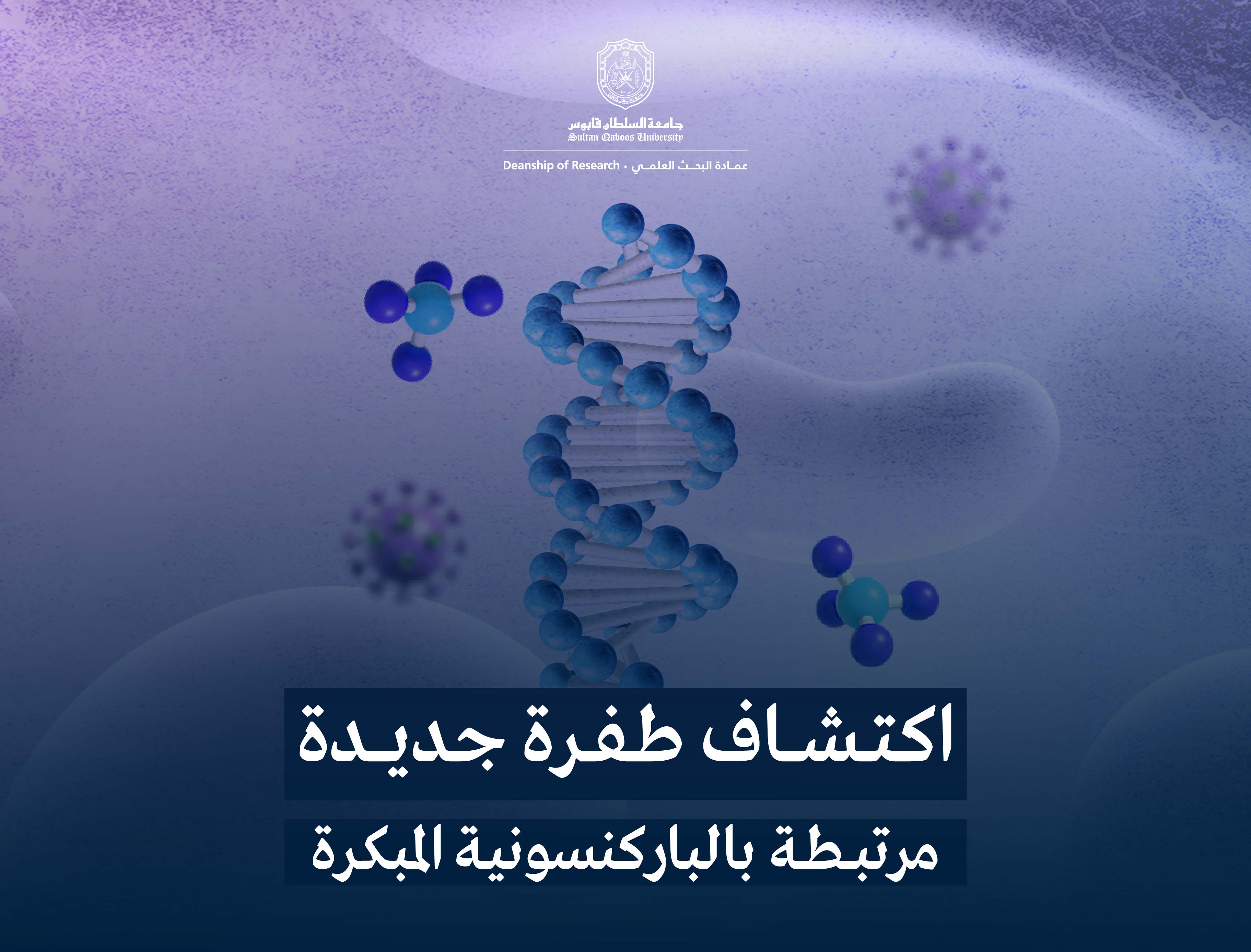 بالتعاون مع معهد  VIB بجامعة لوفين البلجيكية..  باحثون من جامعة السطان قابوس يكشفون عن طفرة جديدة مرتبطة بالباركنسونية المبكرة