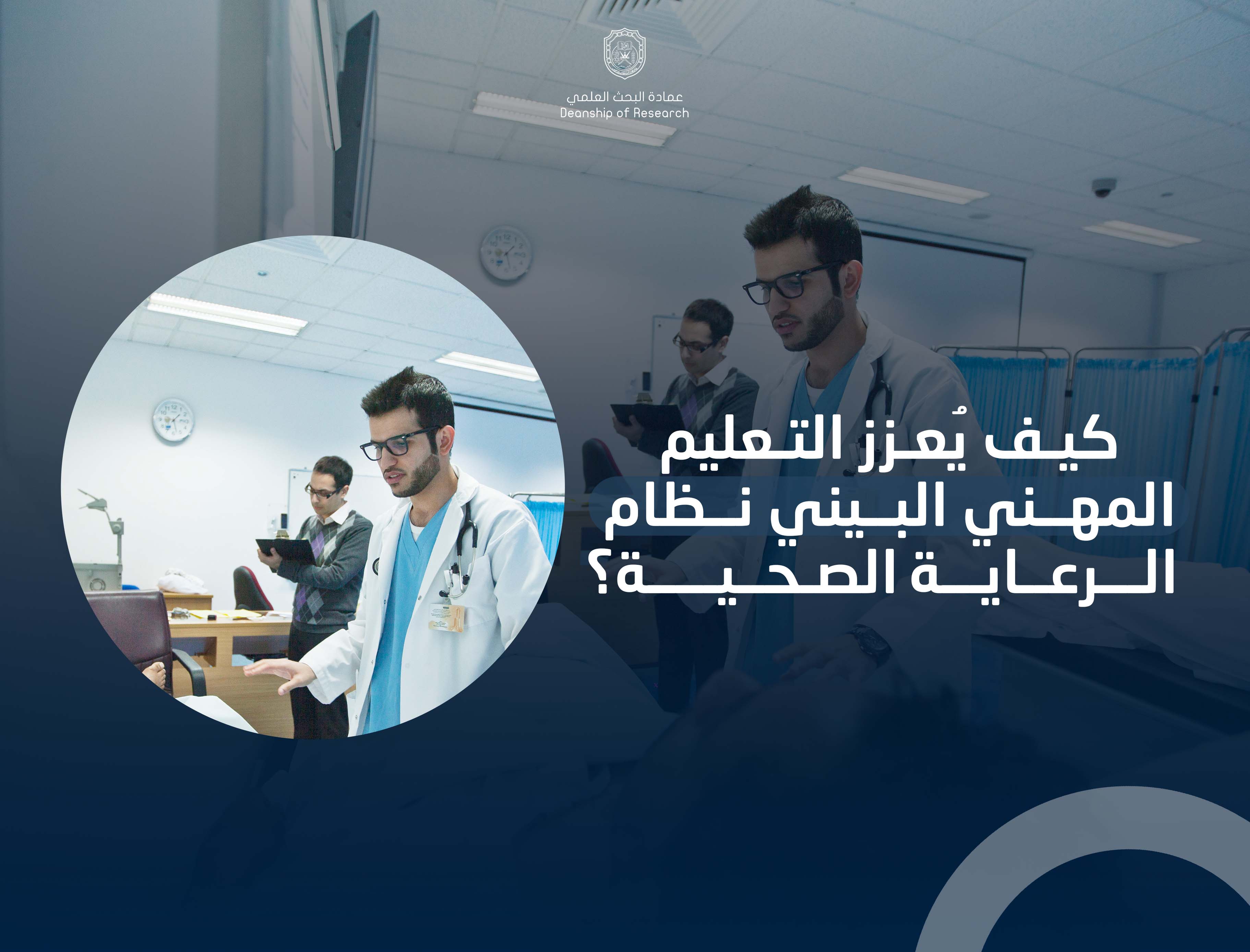 كيف يُعزز التعليم المهني البيني نظام الرعاية الصحية؟