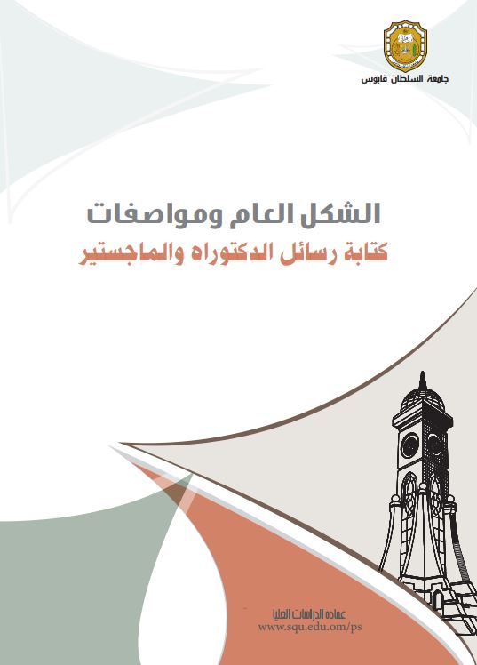 الدراسات العليا_الشكل العام ومواصفات كتابة الرسائل