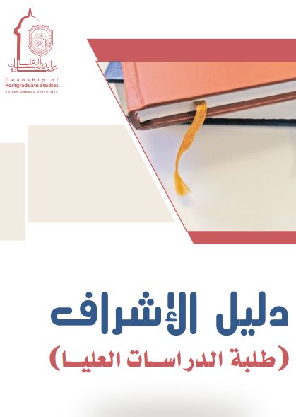 دليل الإشراف_الدراسات العلياf