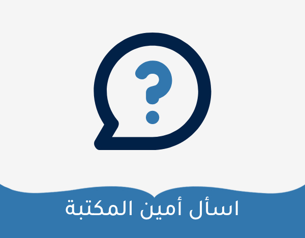اسأل أمين المكتبة