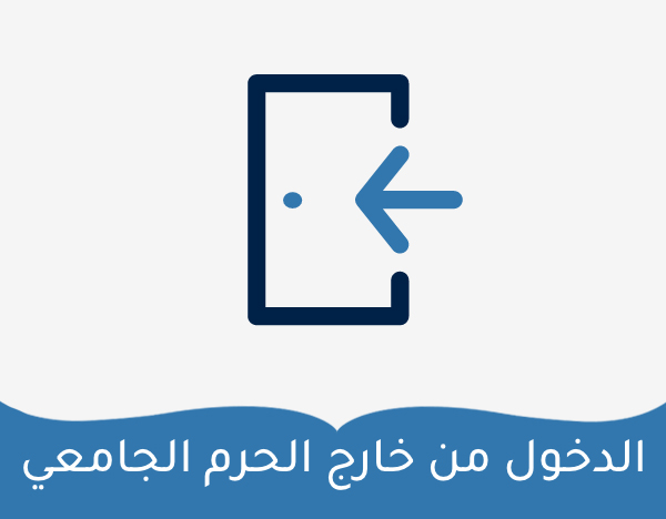 الدخول من خارج الحرم الجامعي