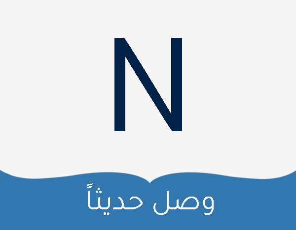 وصل حديثًا