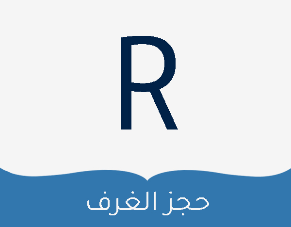 حجز الغرف