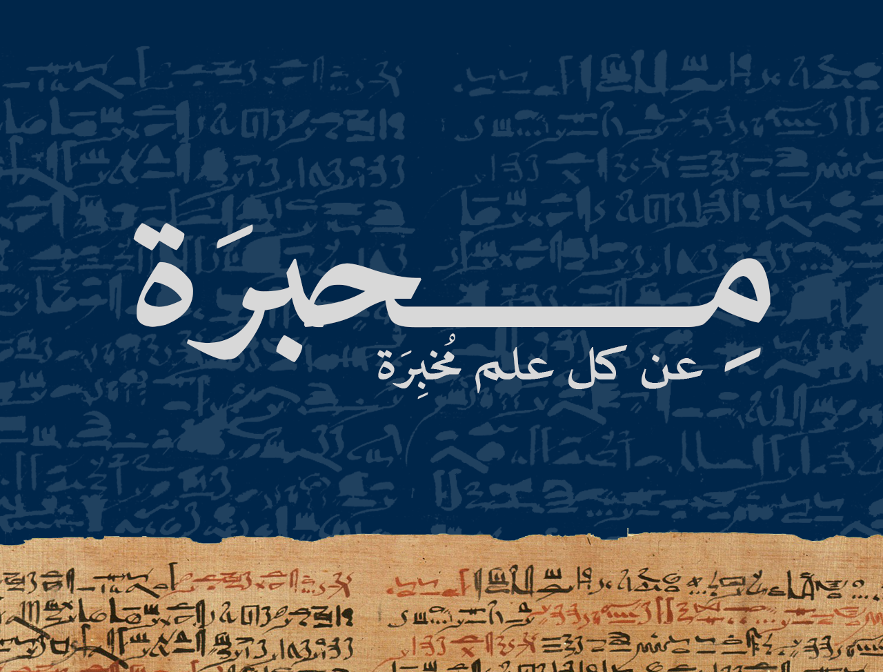 التدوين العماني...من صخور وادي السحتن إلى جهازك الذي تقرأ منه