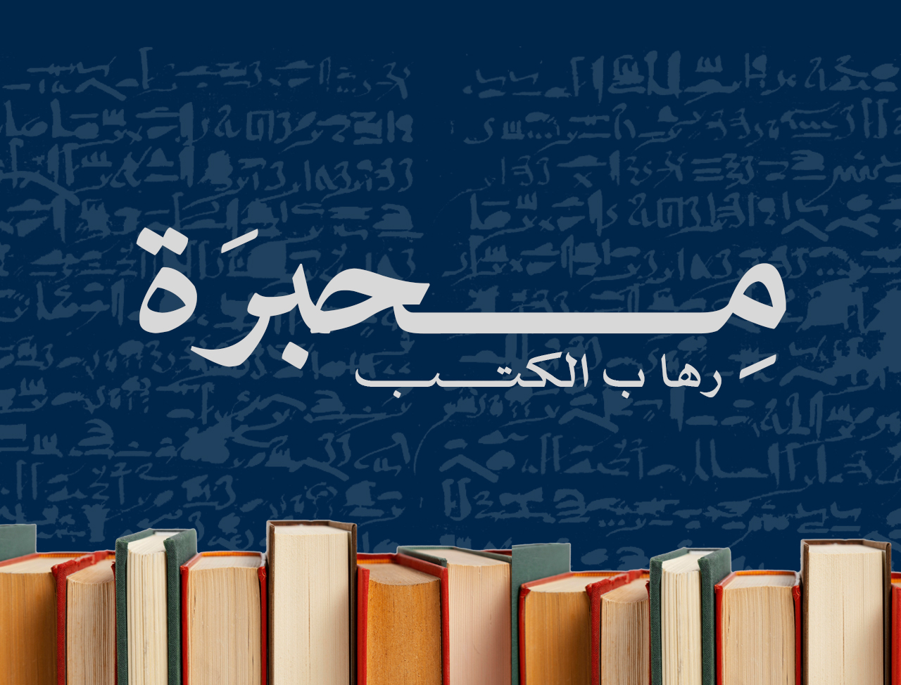 هل تعاني من "رهاب الكتب Bibliophobia" ؟