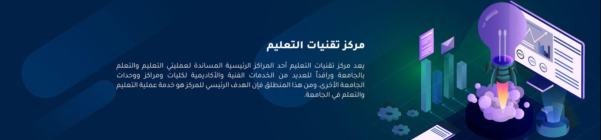 نبذة عن مركز تقنيات التعليم 