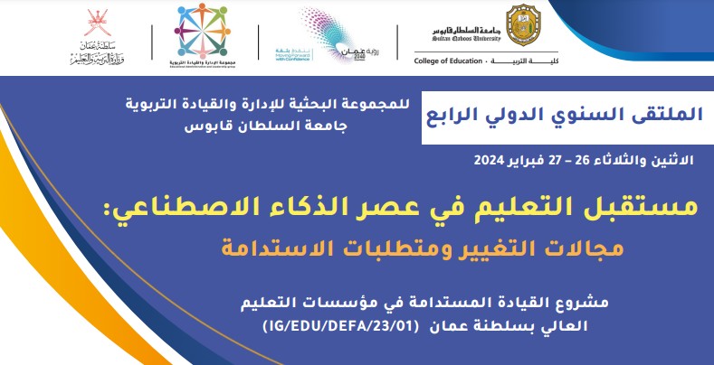 الملتقي السنوى الدولي الرابع - مستقبل التعليم في عصر الذكاء الاصطناعي: مجالات التغيير ومتطلبات الاستدامة