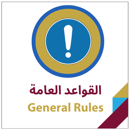 القواعد العامة