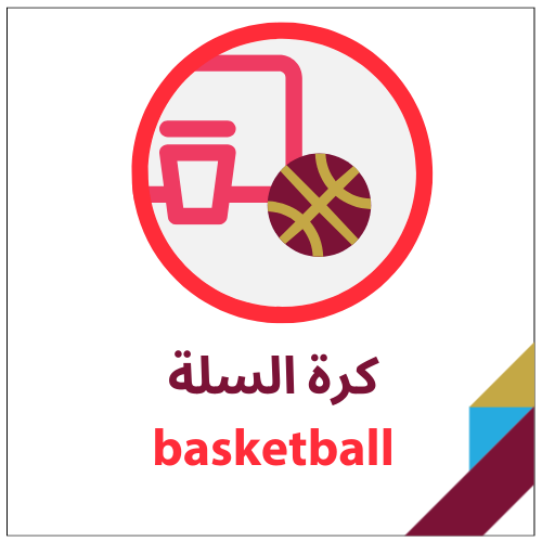 كرة السلة