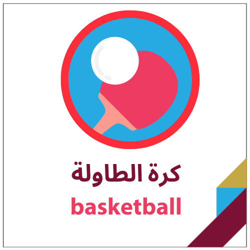 كرة الطاولة