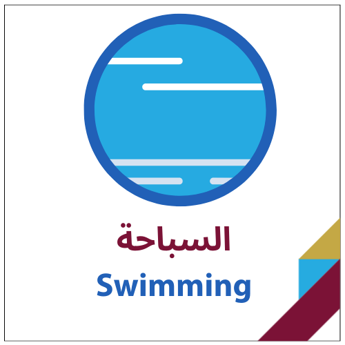 السباحة