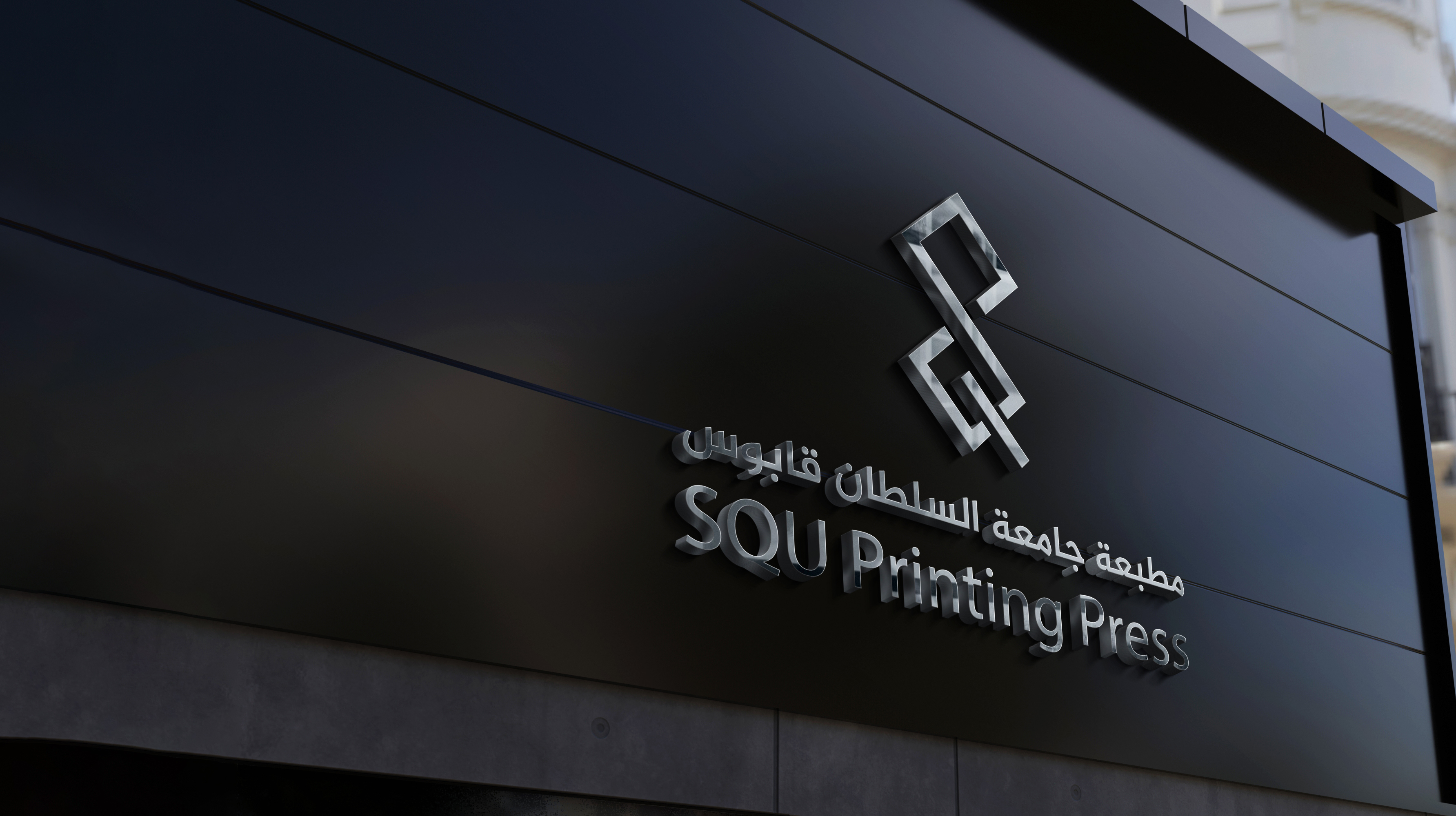 شعار مطبعة جامعة السلطان قابوس