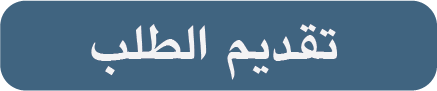 تقديم الطلب